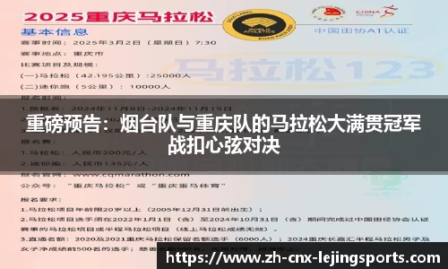 重磅预告：烟台队与重庆队的马拉松大满贯冠军战扣心弦对决