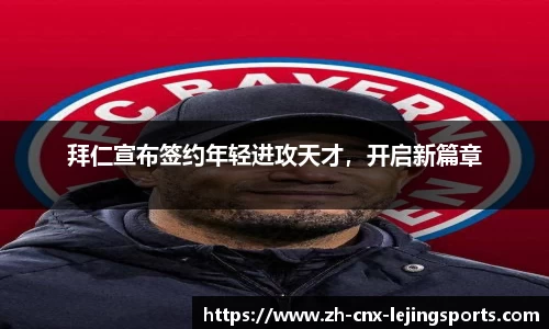 拜仁宣布签约年轻进攻天才，开启新篇章