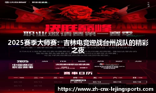 2025赛季大师赛：吉林电竞迎战台州战队的精彩之夜