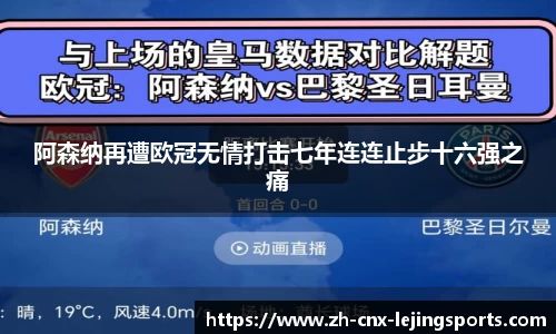阿森纳再遭欧冠无情打击七年连连止步十六强之痛