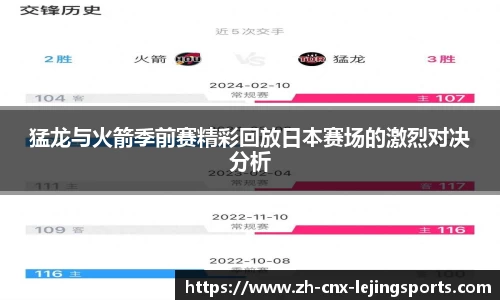猛龙与火箭季前赛精彩回放日本赛场的激烈对决分析