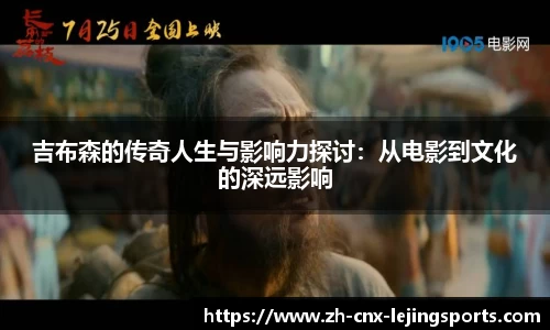 吉布森的传奇人生与影响力探讨:从电影到文化的深远影响