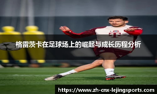 格雷茨卡在足球场上的崛起与成长历程分析